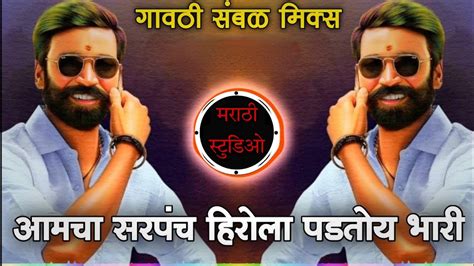 Sarpanch New Marathi Song Hero Sarpanch New Dj Song Edm Mix