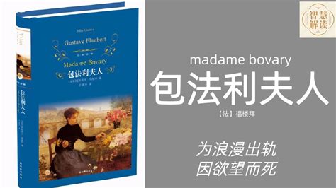 包法利夫人解读每天听本书听书福楼拜Chinese audiobookyoushengshuaudiobook有声书