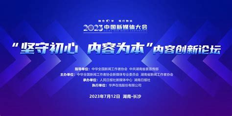 2023中国新媒体大会 “坚守初心 内容为本”内容创新论坛 国内动态 华声新闻 华声在线