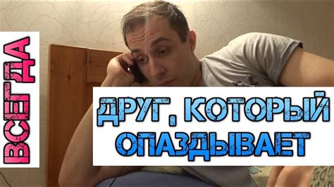 Друг, который ВСЕГДА опаздывает! - YouTube