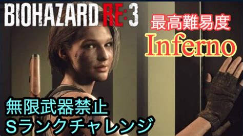 バイオ Re3 もうビビらないガンシューターのre3 無限武器禁止最高難易度inferno Resident Evil 3