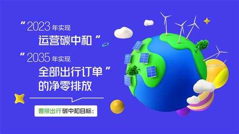 曹操出行公布碳中和目标：2023年实现运营碳中和，2035年实现全部出行订单净零排放 企业资讯 Techweb