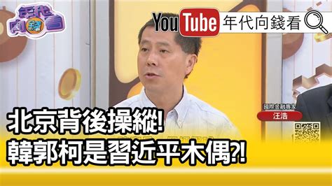 精彩片段》汪浩：後面真正的在指揮他們的是誰【年代向錢看】190911 Youtube