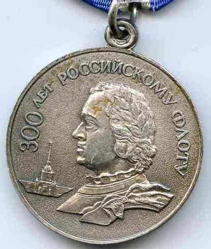 Юбилейная медаль «300 лет Российского флота»