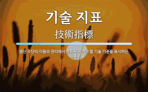 기술 지표 뜻 생산 수단의 이용과 관리에서 반드시 지켜야 할 기술 기준을 표시하는 지표