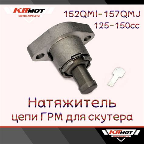 Натяжитель цепи ГРМ для скутеров 125-150сс 152QMI-157QMJ - купить по ...