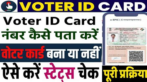 Voter Id Card Kaise Check Karen Voter Id Number Kaise Pata Kare