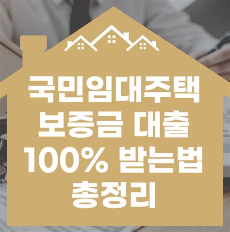 국민임대주택 보증금 대출 100 받는 법 총정리