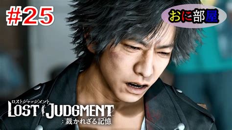 【ネタバレ注意】 木村拓哉×龍が如くスタジオ待望のリーガルサスペンス巨編最新作『lost Judgment：裁かれざる記憶』実況プレイ25