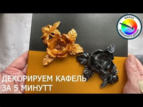 ОЧЕНЬ БЫСТРЫЙ ДЕКОР КАФЕЛЯ - YouTube