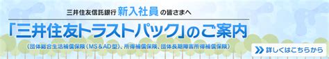 三井住友トラスト・グループ新入社員の皆さまへのお知らせ グループ職員向け 三井住友トラスト・ライフパートナーズ