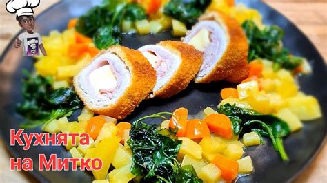 Кордон бльо роладе - YouTube