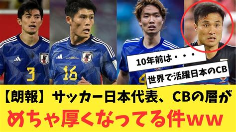 【朗報】サッカー日本代表、cbの層がめちゃ厚くなってる件 News Wacoca Japan People Life Style