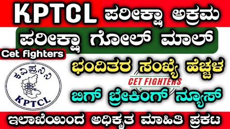 KPTCL RESULT Kptcl Exam Scam Kptcl Merit List Kptcl Cuttoff List How To