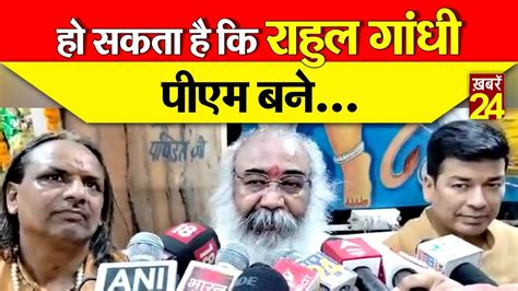 Rahul Gandhi के पीएम बनने पर क्या बोले Acharya Pramod Krishnam Exclusive Khabrain24 Youtube