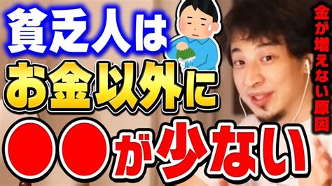 【ひろゆき】お金がない人はだいたいコレに当てはまってます。なぜか貧乏人って が少ないんですよね。お金がない人に多いある特徴をひろゆきが語る