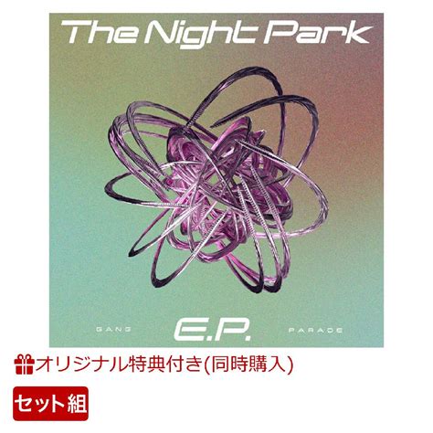 楽天ブックス 【楽天ブックス限定同時購入特典】【クレジットカード決済限定】the Night Park Ep 2枚セット「gang Parade Presents Xmas