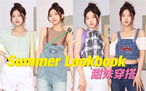 夏日限定甜妹元气穿搭！日常休闲风搭配lookbook 哔哩哔哩