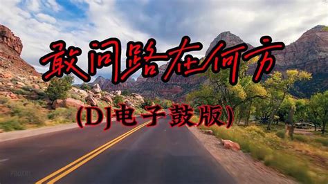 电子琴dj纯音乐《敢问路在何方》旋律优美，回忆经典，好听极了！ 音乐视频 搜狐视频