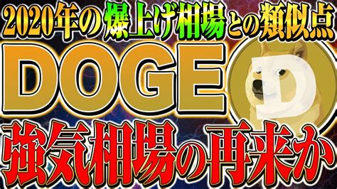 【dogeドージコイン】遂に爆上げの前兆が⁉️2020年暴騰時と相場が類似⁉️仕込むなら今かもしれません。徹底解説します。【仮想通貨