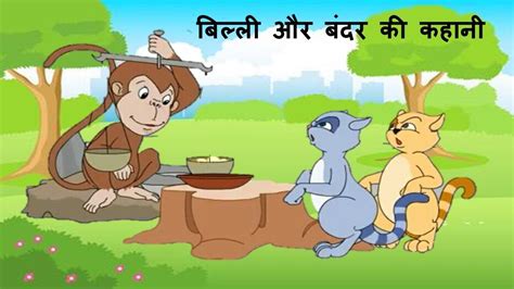 Billi Aur Bandar Ki Kahani Short Hindi Story Hindi Stories Cats And