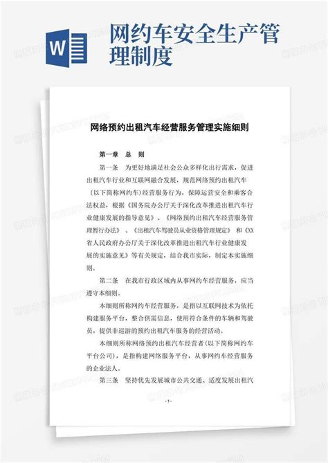 网络预约出租汽车经营服务管理实施细则word模板下载编号lomgnbnl熊猫办公