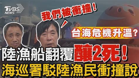 陸漁船翻覆釀2死 海巡署駁陸漁民衝撞說 微博熱搜「要台灣給交代」台海危機升溫｜tvbs新聞 Youtube