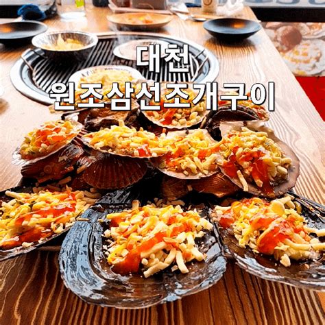 충남여행 보령맛집 대천조개구이 원조삼선조개구이 무한리필되는 대천해수욕장 조개구이맛집 네이버 블로그