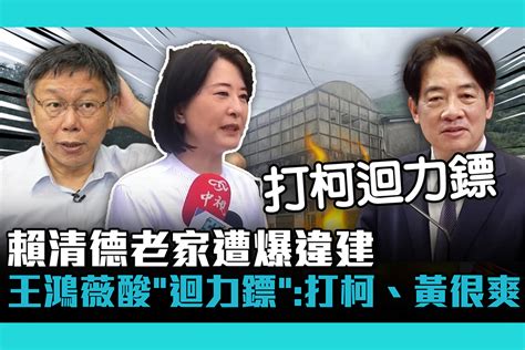 【cnews】賴清德老家遭爆違建 王鴻薇酸「迴力鏢」：打柯文哲、黃國昌很爽 匯流新聞網