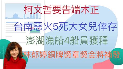 81324【李竺禪｜中廣新聞宴】政治獻金帳目錯誤！柯文哲：直接叫律師告端木正｜10月再漲電價？卓揆：會以民生穩定為優先｜台南5死惡火！大女兒出國演出逃過一劫 Youtube