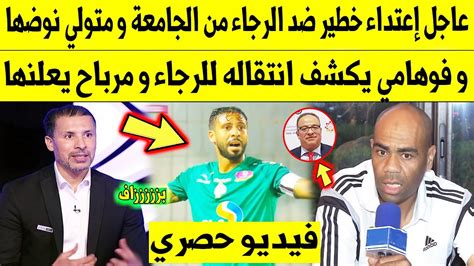 عاجل الآن🔥 إعتداء خطير ضد الرجاء من الجامعة و متولي نوضها و فوهامي