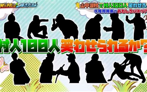 〜村人100人笑うかな？〜 200928 笑う村には福きたる哔哩哔哩 ゜ ゜つロ 干杯~ Bilibili