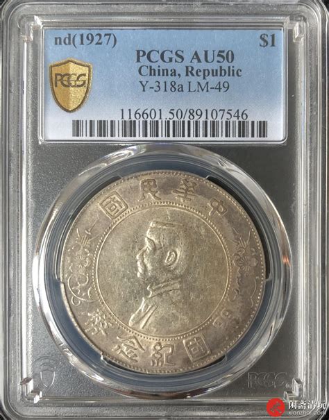 中华民国孙中山像开国纪念币壹圆银币 Pcgs Au 50 Lot2024 闲斋2023年十月钱币拍卖会 1004 星期三 机制币专场