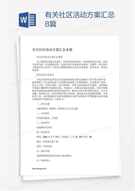 有关社区活动方案汇总8篇模板下载方案图客巴巴