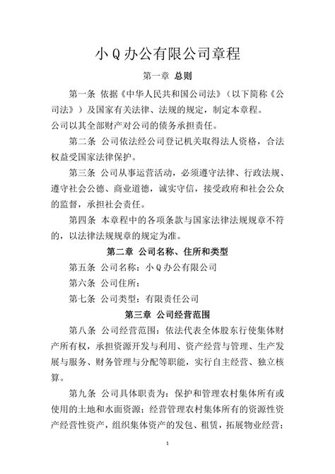 公司章程 小q办公网 提供简历pptwordexcel优质模板素材下载