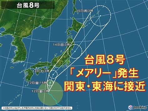 台風8号「メアリー」発生 13日に関東や東海に接近のおそれ気象予報士 日直主任 2022年08月12日 日本気象協会 Tenkijp