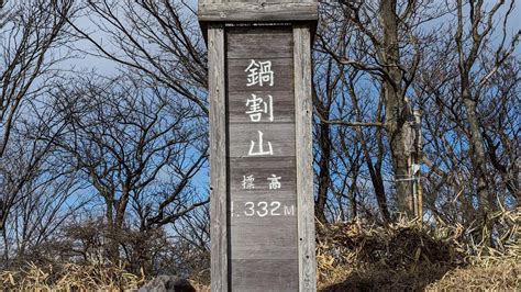 火起山・竈山・鍋割山 モモガミさんのヤマノススメ巡礼マップ（赤城山・地蔵岳）の活動データ Yamap ヤマップ