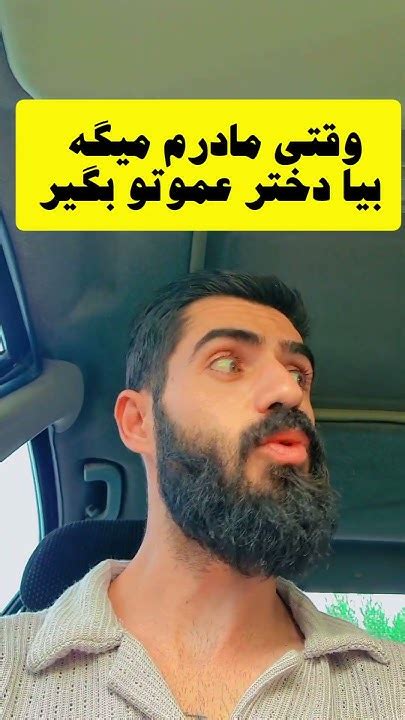 دختر عموی شمام هم همینه؟؟؟ Youtube