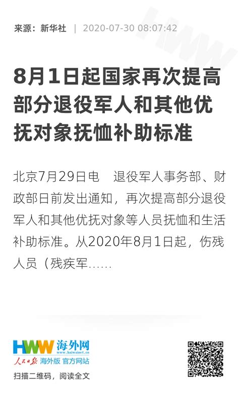 8月1日起国家再次提高部分退役军人和其他优抚对象抚恤补助标准 领航新征程 海外网