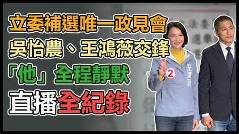 【直播完整版】立委補選唯一政見會 吳怡農、王鴻薇交鋒「他」全程靜默｜三立新聞網 Youtube