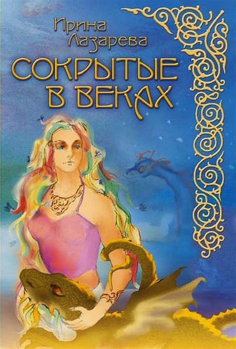 Лазарева Ирина - Сокрытые в веках, скачать бесплатно книгу в формате ...