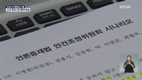 언론중재법 개정안 민주당 주도로 안건조정위 통과