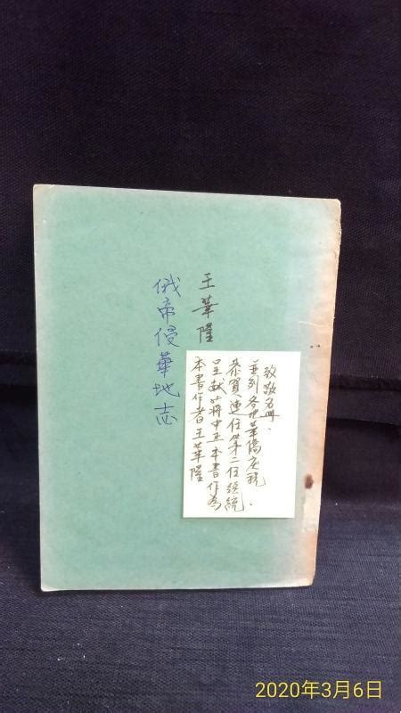 古今書廊二手書店《俄帝侵華地志》│王華隆│頁側自然泛黃 露天市集 全台最大的網路購物市集