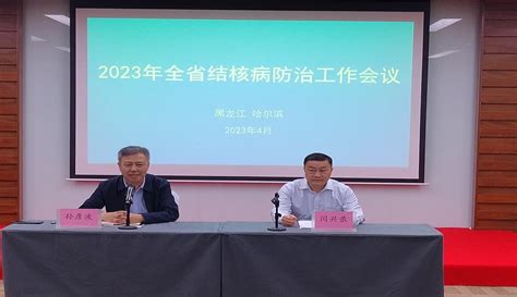 2023年全省结核病防治工作会议在哈尔滨市召开 黑龙江省疾病预防控制中心