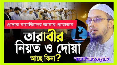 তারাবীহ নামাজ এর নিয়ত ও দোয়া আছে কি না জেনে নিন। শায়খ আহমদুল্লাহ