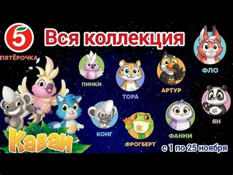 Каваи. Каваи пятерочка. Вся коллекция каваи - YouTube
