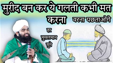 Mureed Ban Kar Ye Galati Kabhi Mat Karna I Sayyed Aminul Qadri YouTube