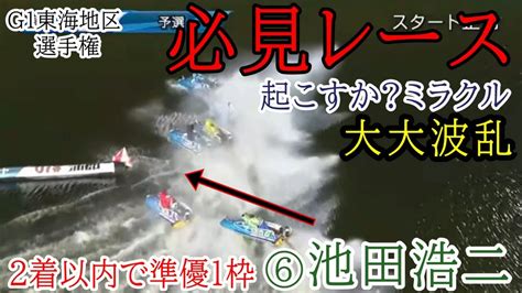 【g1蒲郡競艇】ここ2着以内で準優1枠⑥池田浩二、起こすかミラクルレース大大波乱 Youtube