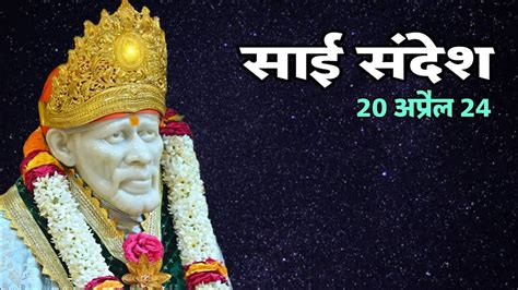 SAI SANDESH TODAY SAI SANDESH SAI BABA KE SANDESH 20 APR 24 YouTube