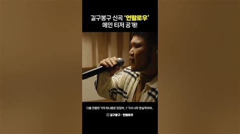 길구봉구 신곡 ‘언팔로우’ 메인 티저 공개 Shorts Youtube